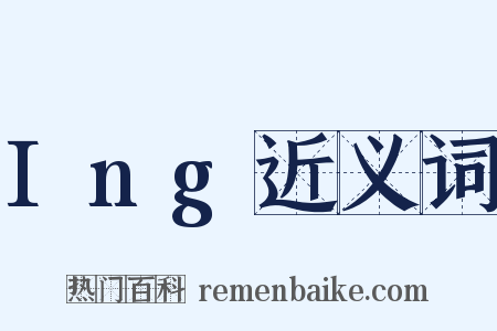 Ing近义词是什么意思的图片